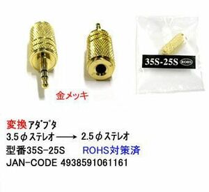 3.5φステレオ(メス)→2.5φステレオ(オス)変換アダプタ/金メッキ(3A-35S-25S)