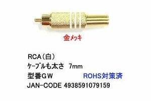 RCA штекер ( springs есть / белый линия /7mm)(AV-GW)