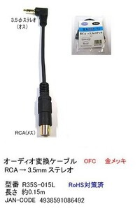 RCA(メス)→3.5φステレオ(L型/オス)変換ケーブル/15cm(3C-R35S-015L)
