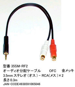 3.5mm stereo ( male )-RCA( female )x2 sharing cable / gilding /20cm(3C-35SM-RF2)