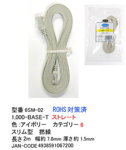 LANケーブル CAT6 フラット 撚線 アイボリー 2m LC-6SM-02