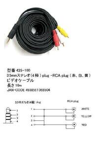 3.5mm(4極/オス)⇔RCA(黄/赤/白)変換ケーブル/10m(3C-435-100)