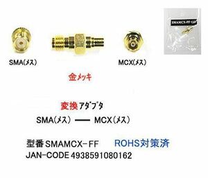 SMA メス ⇔ MCX メス 変換アダプタ 50Ω MD-SMAMCX-FF