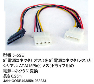 5インチ用電源→5インチ+SATA用電源変換ケーブル/25cm(PN-5-5SE)