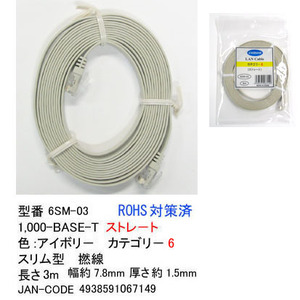 LANケーブル CAT6 フラット 撚線 アイボリー 3m LC-6SM-03