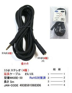 3.5φ(4極)延長ケーブル(オス⇔メス)/OFC/金メッキ/5m(3C-W435E-50)