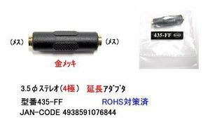 3.5mmステレオ(4極)延長アダプタ(メス⇔メス)(3A-435-FF)