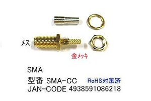 SMAプラグ(加工用/L型/メス)/50Ω(MD-SMA-CC)