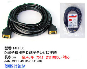 D terminal cable male = male 5m D5 correspondence DT-14H-50