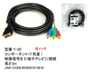 D terminal = component cable /5m (DT-Y-50)