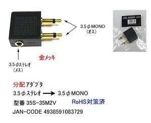 3.5φステレオ(メス)→3.5φモノラル(オス)x2変換アダプタ/金メッキ(3A-35S-35M2V)