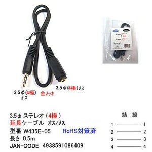 3.5φ(4極)延長ケーブル(オス⇔メス)/OFC/金メッキ/50cm(3C-W435E-05)