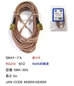 SMA ケーブル オス ⇔ オス RG316 50Ω 3m MD-SMA-30G