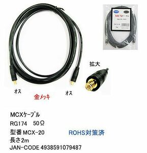 MCX ケーブル オス ⇔ オス RG174 50Ω 2m MD-MCX-20