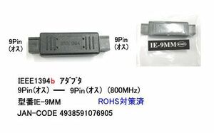 IEEE 1394b 変換アダプタ 9Pin オス ⇔ オス IE-9MM