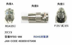 RCA オス → アンテナ F ネジ式 オス 変換アダプタ FB-RFBS-MM