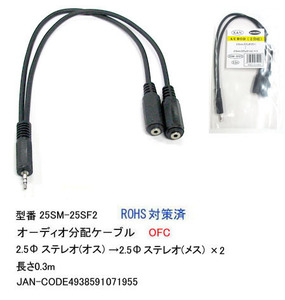 2.5mmステレオ(オス)→2.5mmステレオ(メス)x2変換ケーブル/30cm(2C-25SM-25SF2)