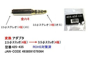 2.5mmステレオ(4極/メス)→3.5mmステレオ(4極/オス)変換アダプタ(2A-425-435)