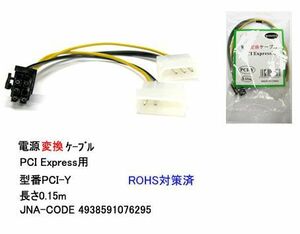 PCI Express用電源変換ケーブル/15cm(PN-PCI-Y)