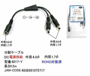 DC-2分配ケーブル(外径4.0φ/内径1.7φ)/黒/20cm(DC-4017-Y)