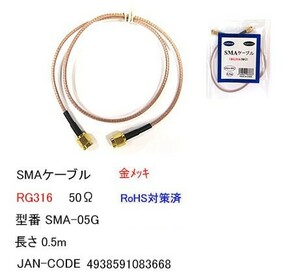 SMA ケーブル オス ⇔ オス RG316 50Ω 50cm MD-SMA-05G