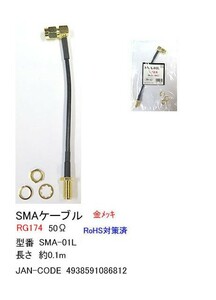 SMAケーブル/RG174/50Ω/10cm(MD-SMA-01L)