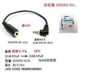 3.5mmステレオ(メス)→2.5mmステレオ(オス/L型)変換ケーブル/金メッキ/15cm(3C-35S25S-015L)