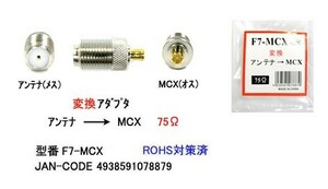 アンテナ Fタイプ メス → MCX オス 変換アダプタ 75Ω MD-F7-MCX