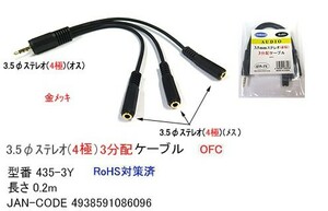 3.5mmステレオ(4極/オス)⇔3.5mmステレオ(4極/メス)x3分配ケーブル/金メッキ/0.2m(3C-435-3Y)