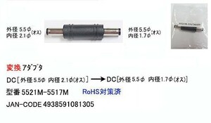 DCサイズ変換アダプタ(外径5.5φ/内径2.1φ)⇔(外径5.5φ/内径1.7φ)(DC-5521M-5517M)