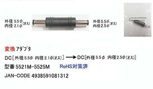 DCサイズ変換アダプタ(外径5.5φ/内径2.1φ)⇔(外径5.5φ/内径2.5φ)(DC-5521M-5525M)