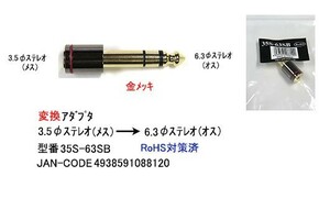 3.5mmステレオ(メス)→6.3mmステレオ(オス)変換アダプタ(3A-35S-63SB)