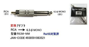 RCA(オス)→6.3mmモノラル(オス)変換アダプタ(6A-R63M-MM)