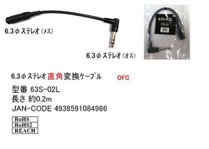 6.3mmステレオ(メス)⇔6.3mmステレオ(オス/L型)変換ケーブル/20cm(6C-63S-02L)