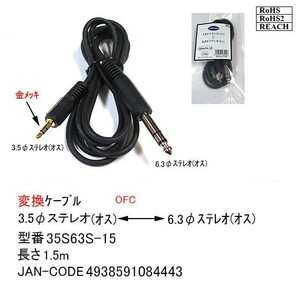 3.5mm stereo ( male )-6.3mm stereo ( male ) conversion cable /1.5m(3C-35S63S-15)