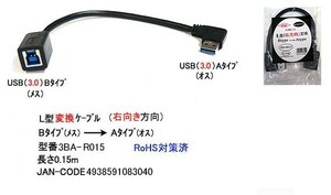 USB3.0 L型 変換ケーブル タイプB メス → タイプA オス L型 右向き方向 15cm UC-3BA-R015