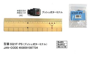 DCプッシュ式ターミナル(外径5.5φ/内径2.1φ/メス)(DC-5521F-PS)