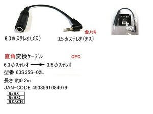 6.3mmステレオ(メス)⇔3.5mmステレオ(オス/L型)変換ケーブル/20cm(6C-63S35S-02L)