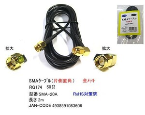 SMA ケーブル オス ⇔ オス 片側直角 50Ω 2m MD-SMA-20A