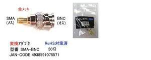 SMA メス ⇔ BNC オス 変換アダプタ 50Ω MD-SMA-BNC