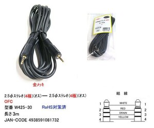 2.5φステレオ(4極)ケーブル(オス⇔オス)/3m(2C-W425-30)