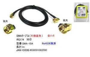 SMA ケーブル オス ⇔ オス 片側直角 50Ω 1m MD-SMA-10A