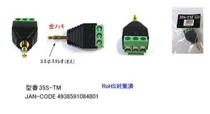 3.5mmステレオ(オス)⇔ターミナル変換アダプタ/金メッキ(3A-35S-TM)