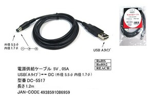 USB タイプA オス ⇔ DCプラグ 外径 5.5φ 内径 1.7φ 変換ケーブル 1.2m DC-5517