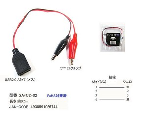USB2.0 タイプA メス → ワニ口クリップ 変換ケーブル UA-2AFC2-02