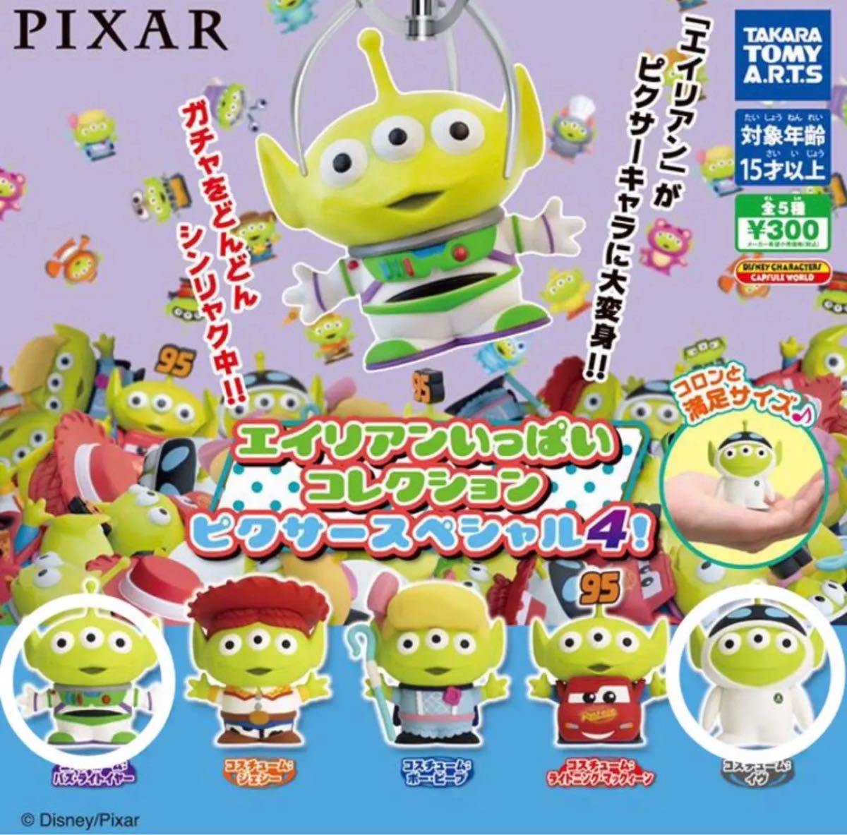 リミックスエイリアン コスチュームエイリアン16体セット!-