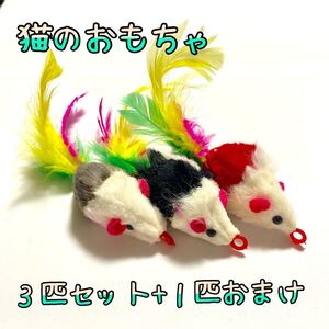 猫のおもちゃ 猫じゃらしネズミ マウス 3匹セット+1匹おまけ