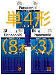★★送料０円★★ 単4形 エネループ 充電池《8本入×3》 Panasonic eneloop（BK-4MCC/8C）パナソニック　ニッケル水素電池　新品/未開封