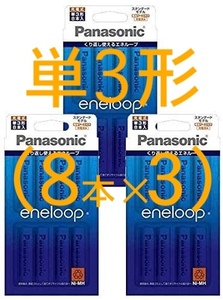 ★★送料0円★★ 単3形 エネループ 充電池《8本入×3》 Panasonic eneloop（BK-3MCC/8C）パナソニック　ニッケル水素電池 　新品未開封