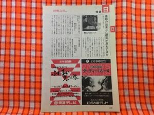 CN23260◆切抜き◇櫻井よしこ古舘伊知郎クリント・イーストウッド◇おしゃれカンケイ・広告・ダーティーハリー4・日曜洋画劇場